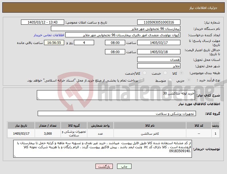تصویر کوچک آگهی نیاز کالا-خرید لوله ساکشن 30