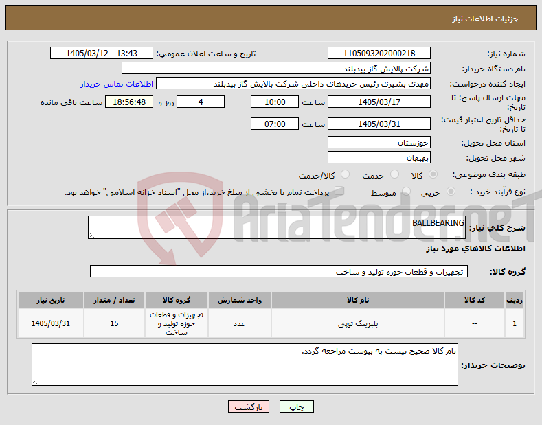 تصویر کوچک آگهی نیاز کالا-BALLBEARING