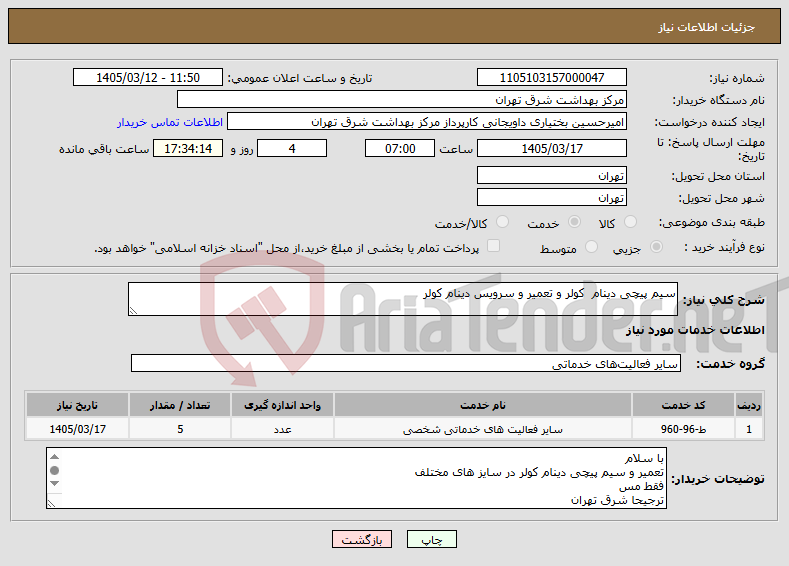 تصویر کوچک آگهی نیاز خدمات-سیم پیچی دینام کولر و تعمیر و سرویس دینام کولر 
