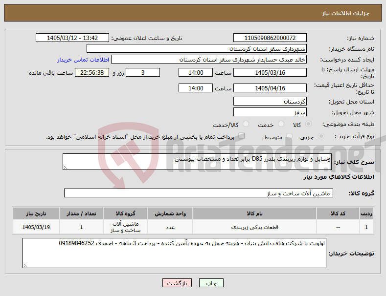 تصویر کوچک آگهی نیاز کالا-وسایل و لوازم زیربندی بلدزر D85 برابر تعداد و مشخصات پیوستی