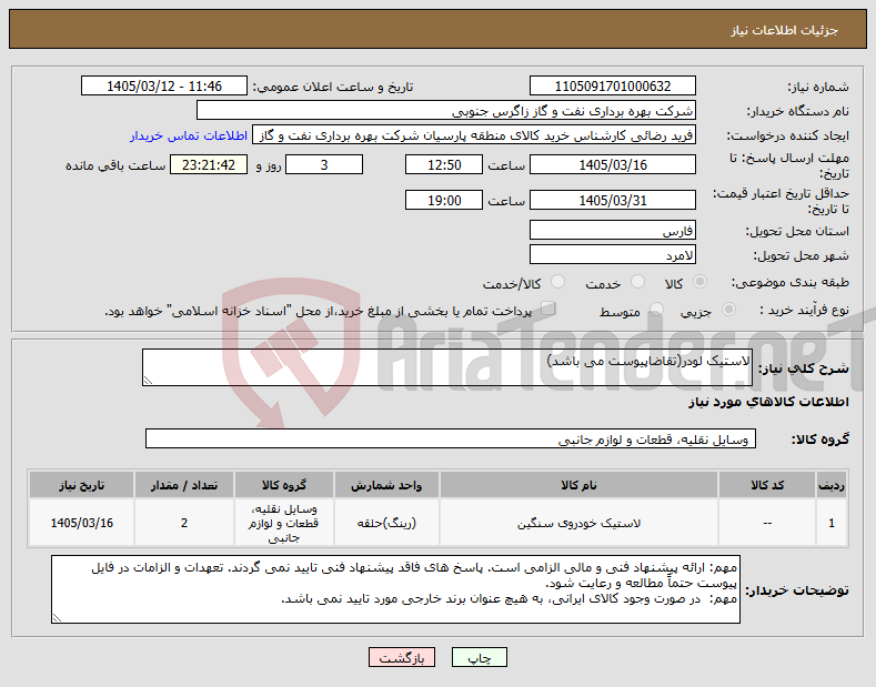 تصویر کوچک آگهی نیاز کالا-لاستیک لودر(تقاضاپیوست می باشد)