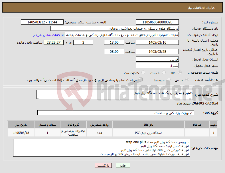 تصویر کوچک آگهی نیاز کالا-تعمیر و سرویس یک عدد دستگاه ریل تایم