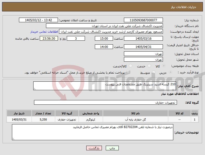تصویر کوچک آگهی نیاز کالا-210 کیسه اسید سیتریک طبق مشخصات فنی پیوست
