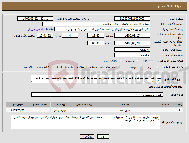 تصویر کوچک آگهی نیاز کالا-شیر پاکتی یک لیتری پرچرب 843 پاکت-شیر پاکتی یک لیتری کم چرب 843 پاکت-شیر 200سی سی پرچرب 281 عدد