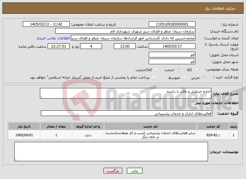 تصویر کوچک آگهی نیاز خدمات-اجاره جرثقبل و بالابر با راننده