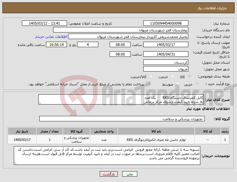تصویر کوچک آگهی نیاز کالا-کابل کمربندی دستگاه EKG یک عدد به شرط تایید کیفت ازسوی مرکز درمانی 