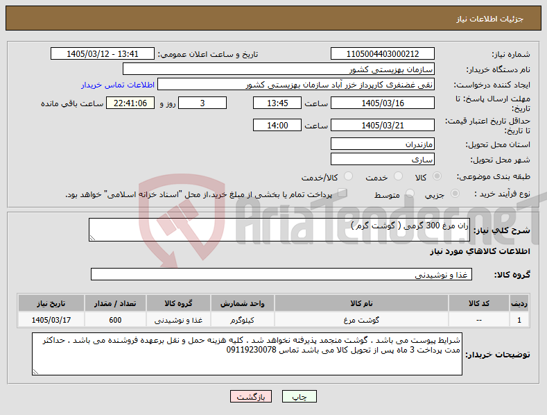 تصویر کوچک آگهی نیاز کالا-ران مرغ 300 گرمی ( گوشت گرم )