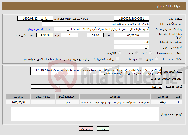 تصویر کوچک آگهی نیاز خدمات-اجرای عملیات احداث اتاقک نگهبانی(30 مترمربع) مخزن همایون ویلا و سیم خاردار تاسیسات شماره 16، 17، 43، 1 و آب بندی مخزن علی آباد گونه محمدشهر 