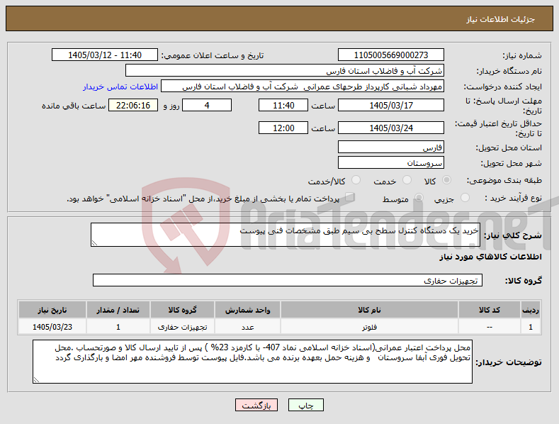 تصویر کوچک آگهی نیاز کالا-خرید یک دستگاه کنترل سطح بی سیم طبق مشخصات فنی پیوست