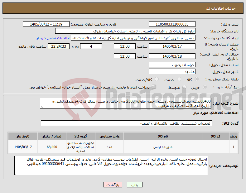 تصویر کوچک آگهی نیاز کالا-68400بسته پودرلباسشویی دستی جعبه مقوایی500گرمی خالص دربسته بندی کارتن24عددی،تولید روز باتاریخ انقضا3 ساله،کیفیت مرغوب
