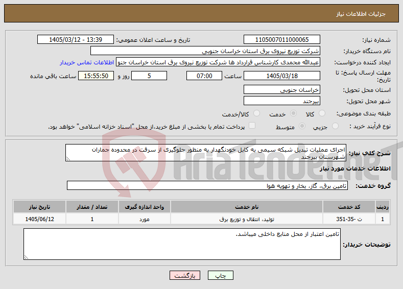 تصویر کوچک آگهی نیاز خدمات-اجرای عملیات تبدیل شبکه سیمی به کابل خودنگهدار به منظور جلوگیری از سرقت در محدوده جماران شهرستان بیرجند