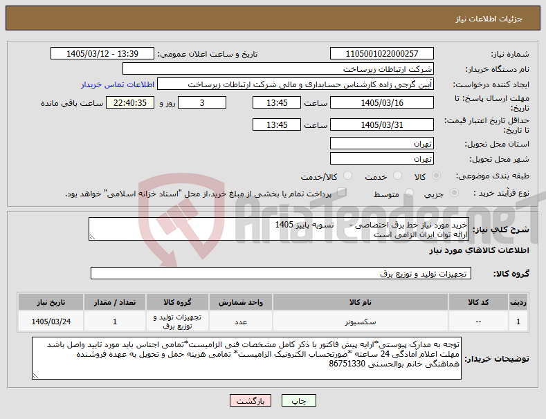تصویر کوچک آگهی نیاز کالا-خرید مورد نیاز خط برق اختصاصی - تسویه پاییز 1405 ارائه توان ایران الزامی است