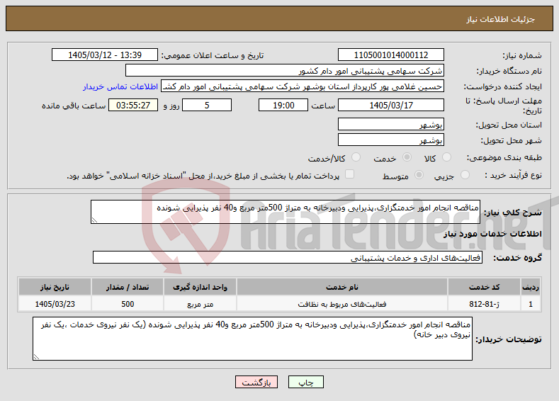 تصویر کوچک آگهی نیاز خدمات-مناقصه انجام امور خدمتگزاری،پذیرایی ودبیرخانه به متراژ 500متر مربع و40 نفر پذیرایی شونده