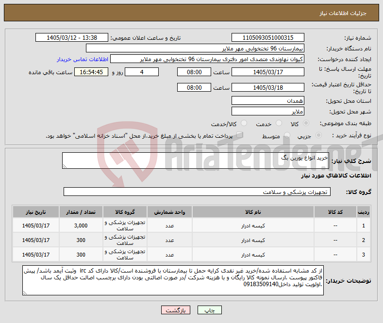 تصویر کوچک آگهی نیاز کالا-خرید انواع یورین بگ 