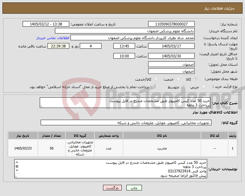 تصویر کوچک آگهی نیاز کالا-خرید 50 عدد کیس کامپیوتر طبق مشخصات مندرج در فایل پیوست پرداخت 3 ماهه