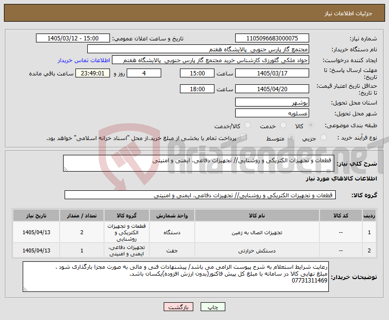 تصویر کوچک آگهی نیاز کالا- قطعات و تجهیزات الکتریکی و روشنایی// تجهیزات دفاعی، ایمنی و امنیتی