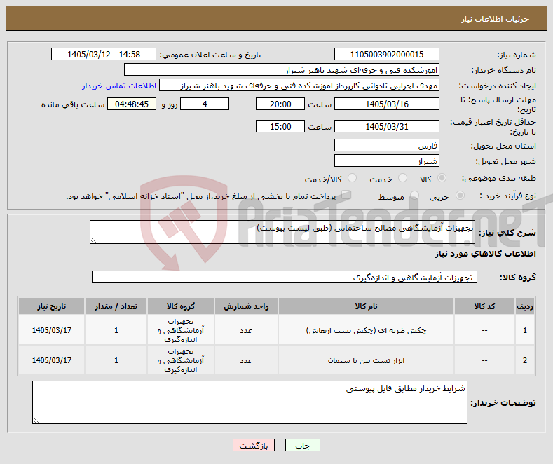 تصویر کوچک آگهی نیاز کالا-تجهیزات آزمایشگاهی مصالح ساختمانی (طبق لیست پیوست)