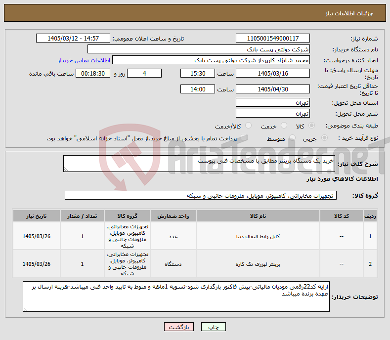 تصویر کوچک آگهی نیاز کالا-خرید یک دستگاه پرینتر مطابق با مشخصات فنی پیوست