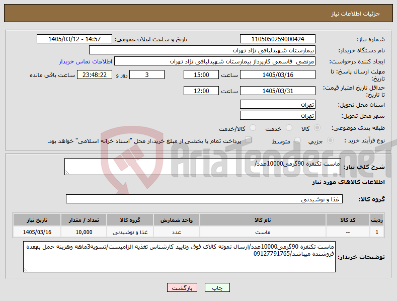 تصویر کوچک آگهی نیاز کالا-ماست تکنفره 90گرمی10000عدد/