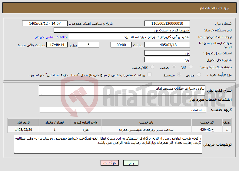 تصویر کوچک آگهی نیاز خدمات-پیاده روسازی خیابان مسجد امام