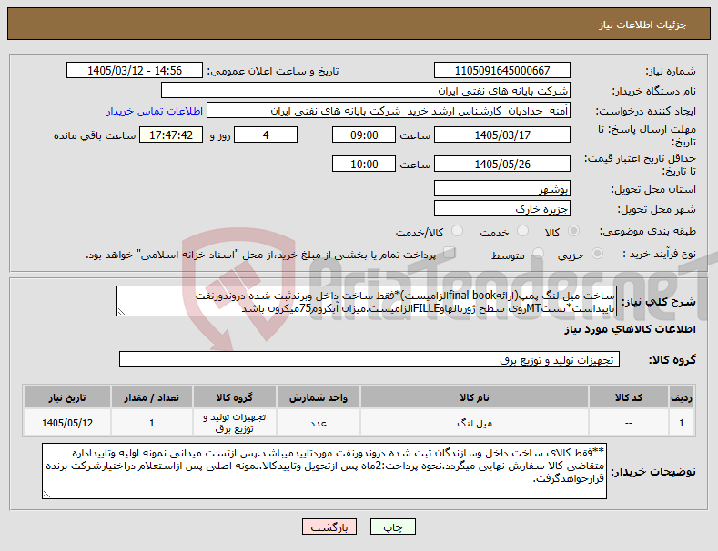 تصویر کوچک آگهی نیاز کالا-ساخت میل لنگ پمپ(ارائهfinal bookالزامیست)*فقط ساخت داخل وبرندثبت شده دروندورنفت تاییداست*تستMTروی سطح ژورنالهاوFILLEالزامیست.میزان آبکروم75میکرون باشد