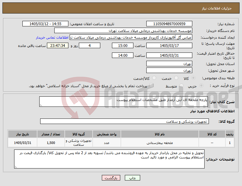 تصویر کوچک آگهی نیاز کالا-پارچه ملحفه ای آبی آرمدار طبق مشخصات استعلام پیوست