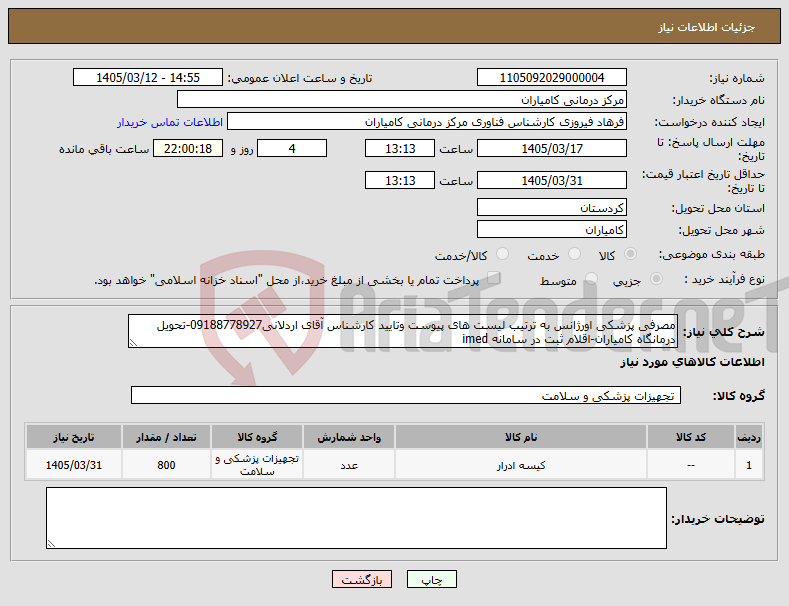 تصویر کوچک آگهی نیاز کالا-مصرفی پزشکی اورژانس به ترتیب لیست های پیوست وتایید کارشناس آقای اردلانی09188778927-تحویل درمانگاه کامیاران-اقلام ثبت در سامانه imed