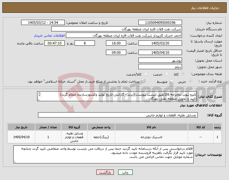 تصویر کوچک آگهی نیاز کالا-تایرو تیوپ دوچرخه 26(طبق لیست پیوست)(برند - گارانتی-تاریخ تولید وکشورسازنده اعلام گردد) تایید و تحویل منطقه نفتی بهرگان . مشخصات فنی ضمیمه گردد.