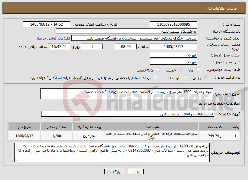 تصویر کوچک آگهی نیاز خدمات-تهیه و اجرای 1200 متر مربع داربست در قسمت های مختلف پژوهشگاه صنعت نفت