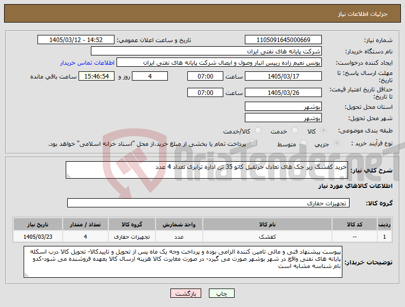 تصویر کوچک آگهی نیاز کالا-خرید کفشک زیر جک های تعادل جرثقیل کاتو 35 تن اداره ترابری تعداد 4 عدد 