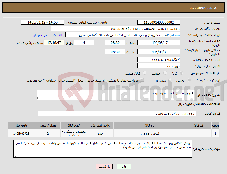 تصویر کوچک آگهی نیاز کالا- قیچی متس با دسته واینزرت
