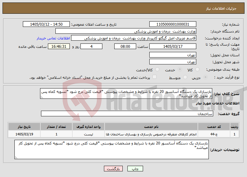 تصویر کوچک آگهی نیاز خدمات-بازسازی یک دستگاه آسانسور 20 نفره با شرایط و مشخصات پیوستی *قیمت کلی درج شود *تسویه کماه پس از تحویل کار میباشد*