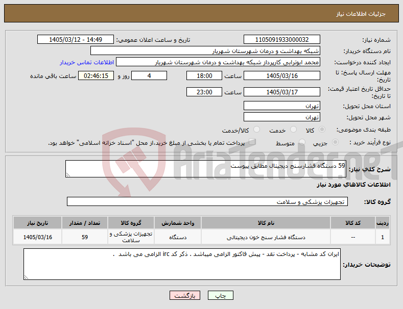 تصویر کوچک آگهی نیاز کالا-59 دستگاه فشارسنج دیجیتال مطابق پیوست