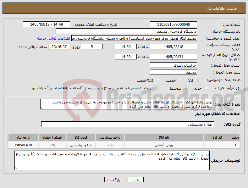 تصویر کوچک آگهی نیاز کالا-روغن مایع خوراکی 4 لیتری هزینه های حمل و ارسال کالا و احیانا مرجوعی به عهده فروشنده می باشد. پرداخت 10روز پس از تحویل و تائید کالا انجام می گردد. 