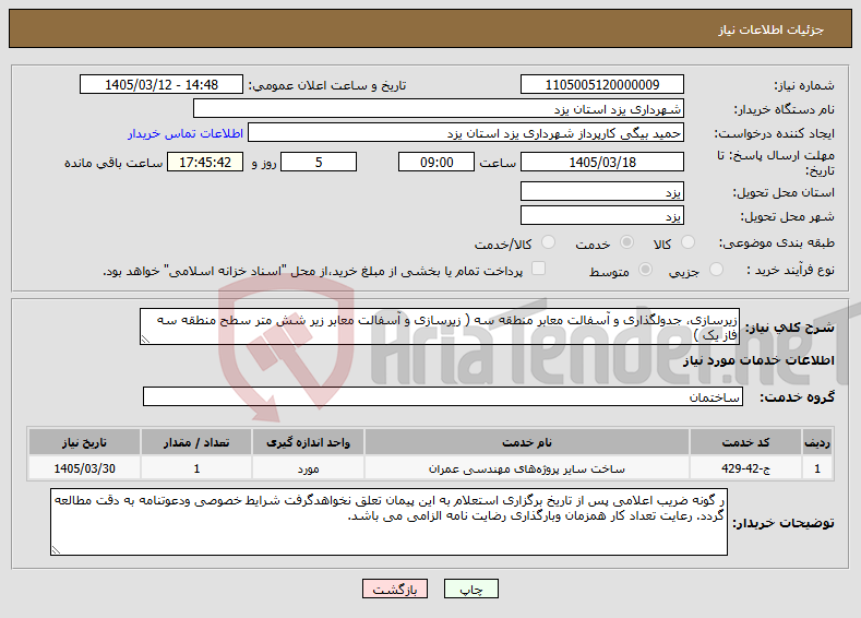 تصویر کوچک آگهی نیاز خدمات-زیرسازی، جدولگذاری و آسفالت معابر منطقه سه ( زیرسازی و آسفالت معابر زیر شش متر سطح منطقه سه فاز یک ) 