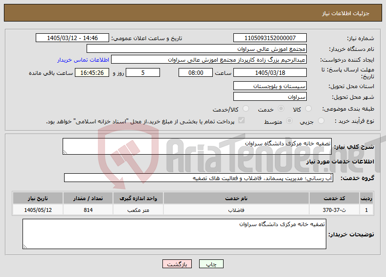 تصویر کوچک آگهی نیاز خدمات-تصفیه خانه مرکزی دانشگاه سراوان