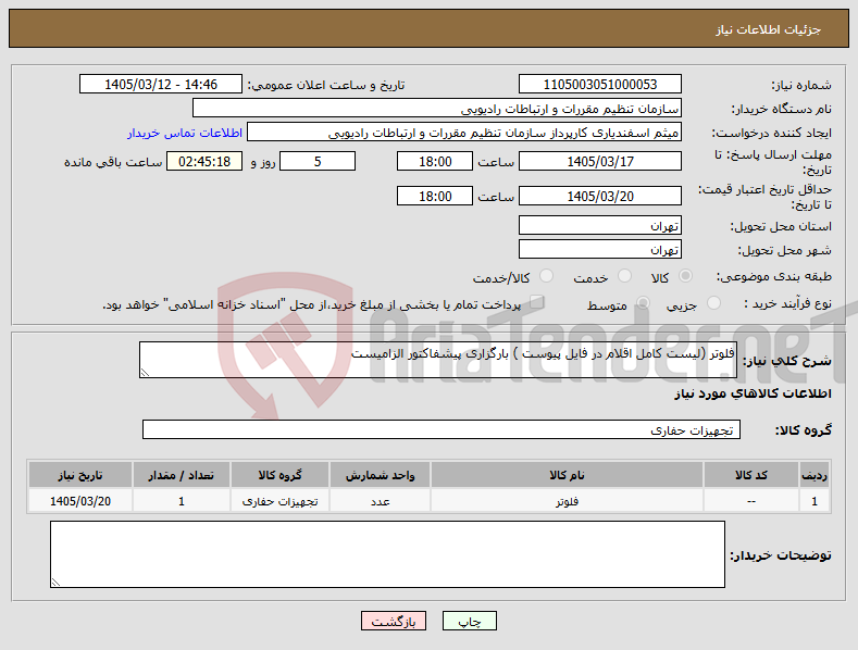 تصویر کوچک آگهی نیاز کالا-فلوتر (لیست کامل اقلام در فایل پیوست ) بارگزاری پیشفاکتور الزامیست