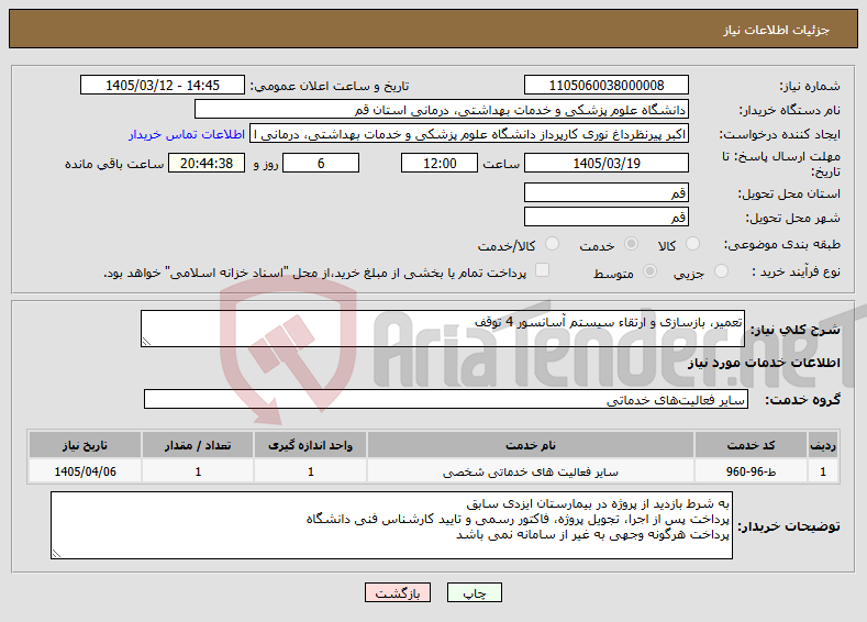 تصویر کوچک آگهی نیاز خدمات-تعمیر، بازسازی و ارتقاء سیستم آسانسور 4 توقف