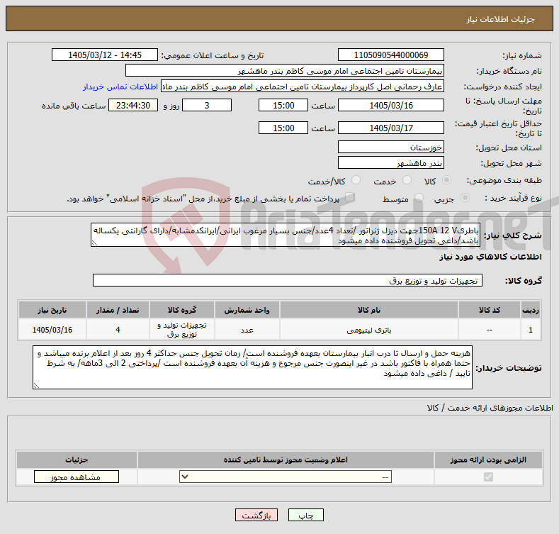 تصویر کوچک آگهی نیاز کالا-باطری150A 12 Vجهت دیزل ژنراتور /تعداد 4عدد/جنس بسیار مرغوب ایرانی/ایرانکدمشابه/دارای گارانتی یکساله باشد/داغی تحویل فروشنده داده میشود