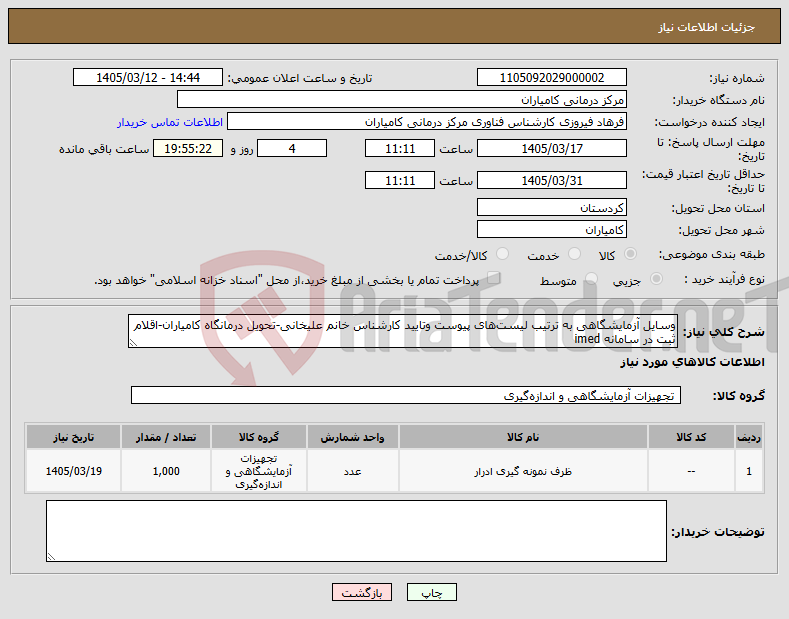 تصویر کوچک آگهی نیاز کالا-وسایل آزمایشگاهی به ترتیب لیست‌های پیوست وتایید کارشناس خانم علیخانی-تحویل درمانگاه کامیاران-اقلام ثبت در سامانه imed