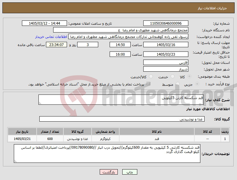 تصویر کوچک آگهی نیاز کالا-قند شکسته کارتن 5کیلویی