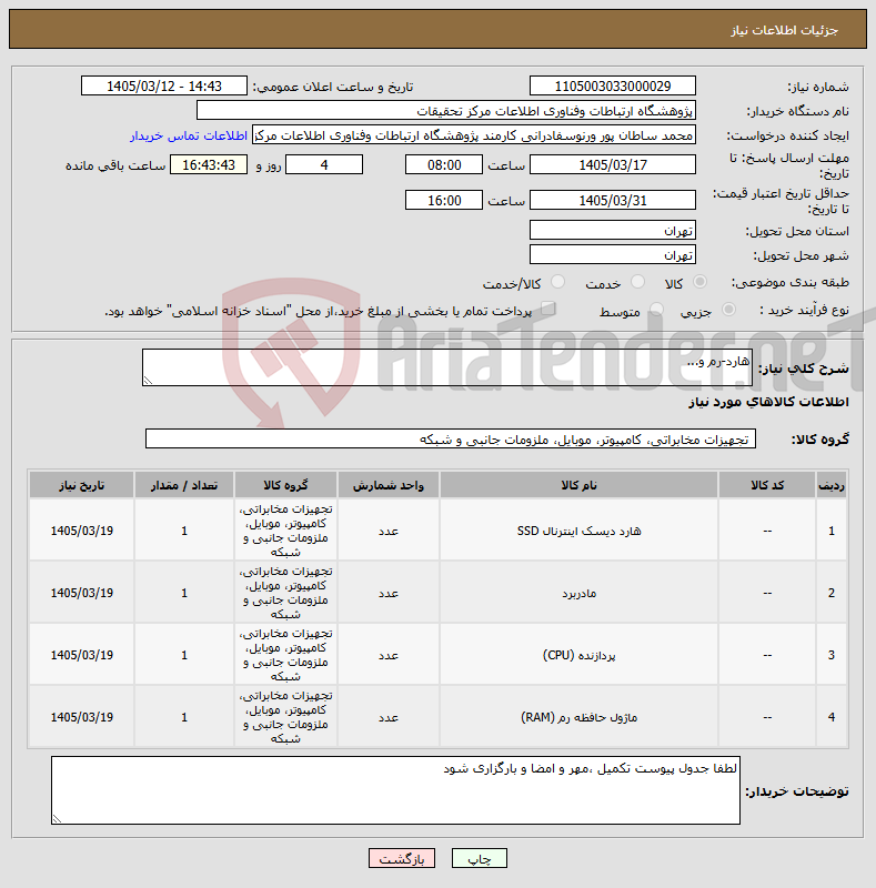 تصویر کوچک آگهی نیاز کالا-هارد-رم و...