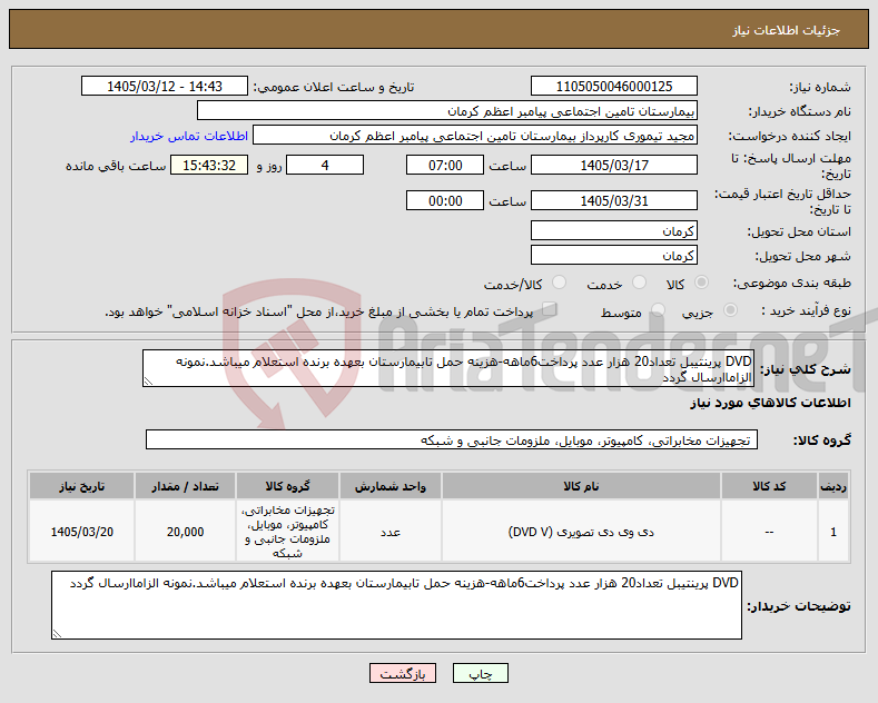تصویر کوچک آگهی نیاز کالا-DVD پرینتیبل تعداد20 هزار عدد پرداخت6ماهه-هزینه حمل تابیمارستان بعهده برنده استعلام میباشد.نمونه الزاماارسال گردد