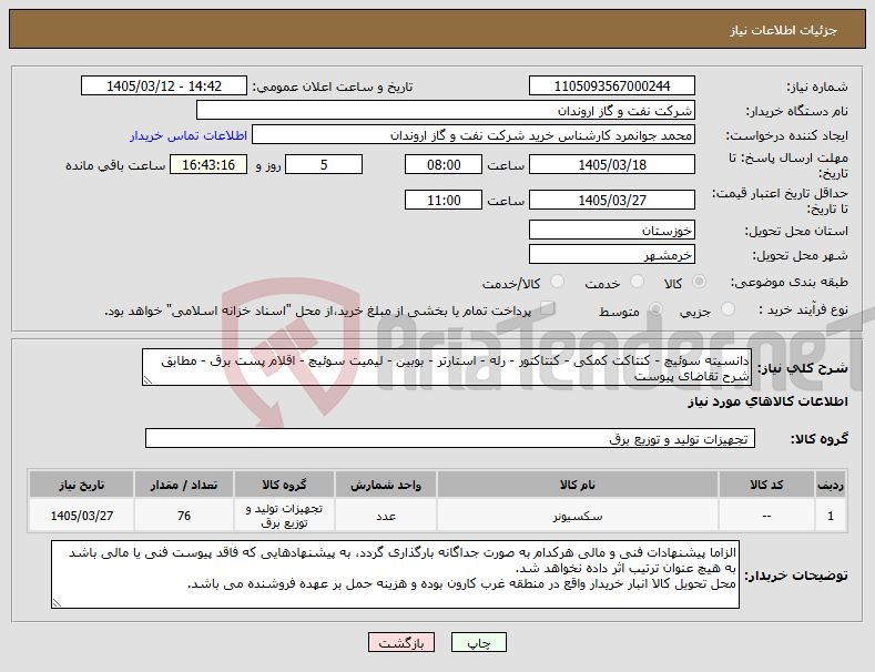 تصویر کوچک آگهی نیاز کالا-دانسیته سوئیچ - کنتاکت کمکی - کنتاکتور - رله - استارتر - بوبین - لیمیت سوئیچ - اقلام پست برق - مطابق شرح تقاضای پیوست