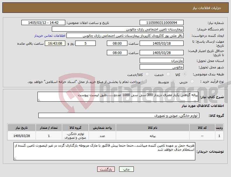 تصویر کوچک آگهی نیاز کالا-پیاله گیاهی یکبار مصرف دربدار 300 سی سی 1000 عددو.......طبق لیست پیوست