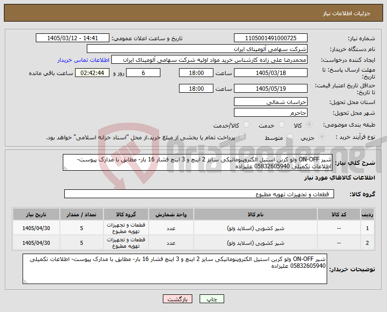 تصویر کوچک آگهی نیاز کالا-شیر ON-OFF ولو کربن استیل الکتروپنوماتیکی سایز 2 اینچ و 3 اینچ فشار 16 بار- مطابق با مدارک پیوست- اطلاعات تکمیلی 05832605940 علیزاده