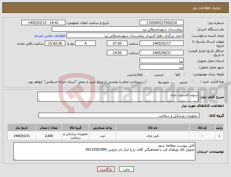 تصویر کوچک آگهی نیاز کالا-سوند اکسیژن نازال