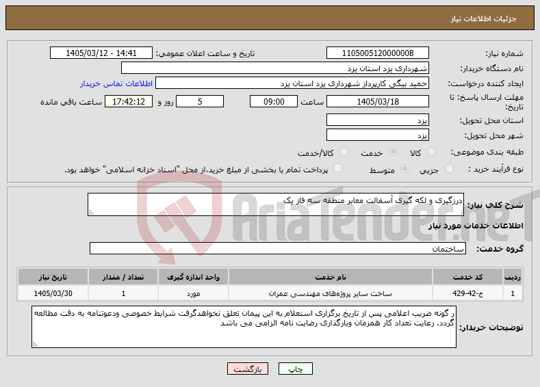 تصویر کوچک آگهی نیاز خدمات-درزگیری و لکه گیری آسفالت معابر منطقه سه فاز یک 