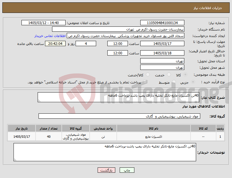 تصویر کوچک آگهی نیاز کالا-40تن اکسیژن مایع-تانکر تخلیه دارای پمپ باشد-پرداخت 6ماهه