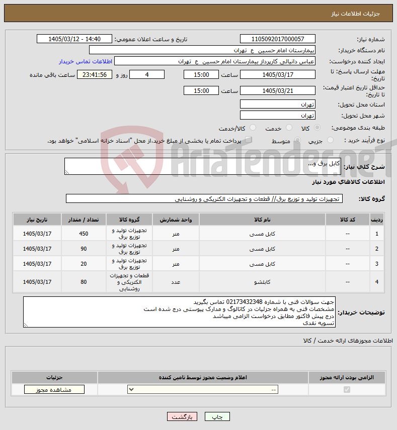 تصویر کوچک آگهی نیاز کالا-کابل برق و...